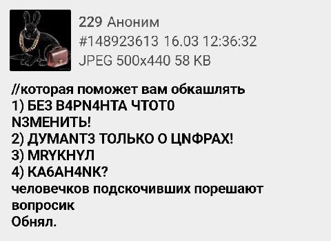 229 Аноним 16.03 12:36:32 JPEG 58 //которая поможет вам обкашлять 1) БЕЗ B4PN4HTA ЧТОТО МЗМЕНИТЬ! 2) ДУМАМТЗ ТОЛЬКО О ЦМФРАХ! 3) МВУКНУЛ 4) KA6AH4NK? человечков подскочивших порешают вопросик Обнял.
