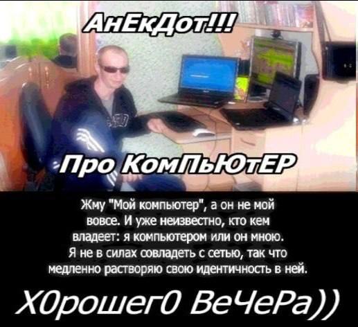 0. Жму "Мой компьютер", а он не мой вовсе. И уже неизвестно, кто кем владеет: я компьютером или он мною. медленно растворяю свою идентичность в ней. Я не в силах совладеть с сетью, так что ХОрошегО Be