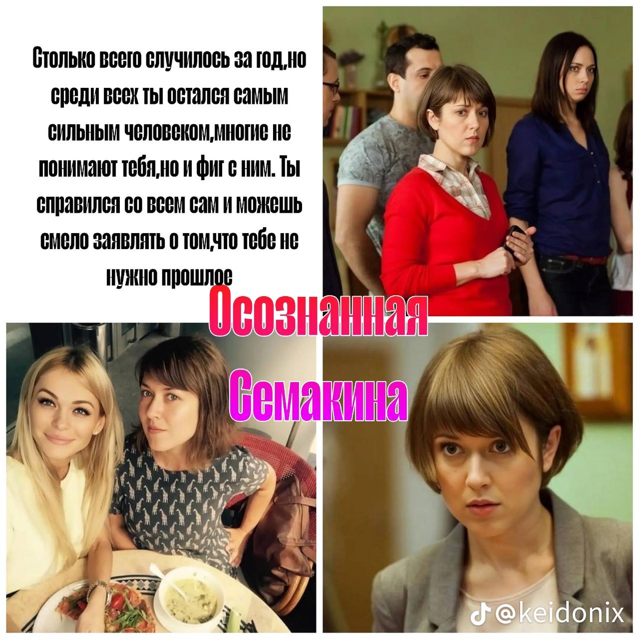 Столько Beero случилось за год.но среди ты остался самым СИЛЬНЫМ He и фиге ним. Ты справился всем сам И можешь смело заявлять о тебе не НУЖНО С 4 1 у