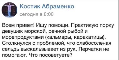 Костик Абраменко сегодня в 8:00 Всем привет! Ищу помощи. Практикую порку девушек морской, речной рыбой и морепродуктами (кальмары, каракатицы). Столкнулся с проблемой, что слабосоленая сельдь выскальз