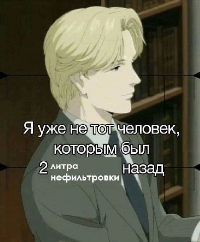 Я уже ‘человек, которым был литра нефильтровки