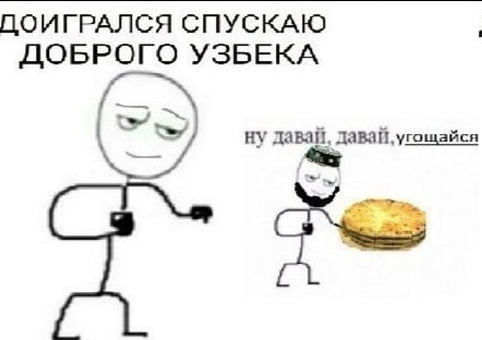 ДОИГРАЛСЯ СПУСКАЮ ДОБРОГО УЗБЕКА давай, давай, угощайся угощайся
