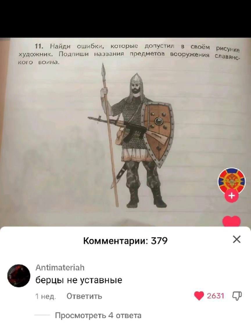 11. Найди ошибки, которые допустил в своём рисунке художник. Подпиши названия предметов вооружения славянс- кого воина. Комментарии: 579 Antimateriah берцы не уставные Ответить A 2631 Просмотреть 1 от