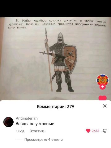 11. Найди ошибки, которые допустил в своём рисунке художник. Подпиши названия предметов вооружения славянс- кого воина. Комментарии: 579 Antimateriah берцы не уставные Ответить A 2631 Просмотреть 1 от
