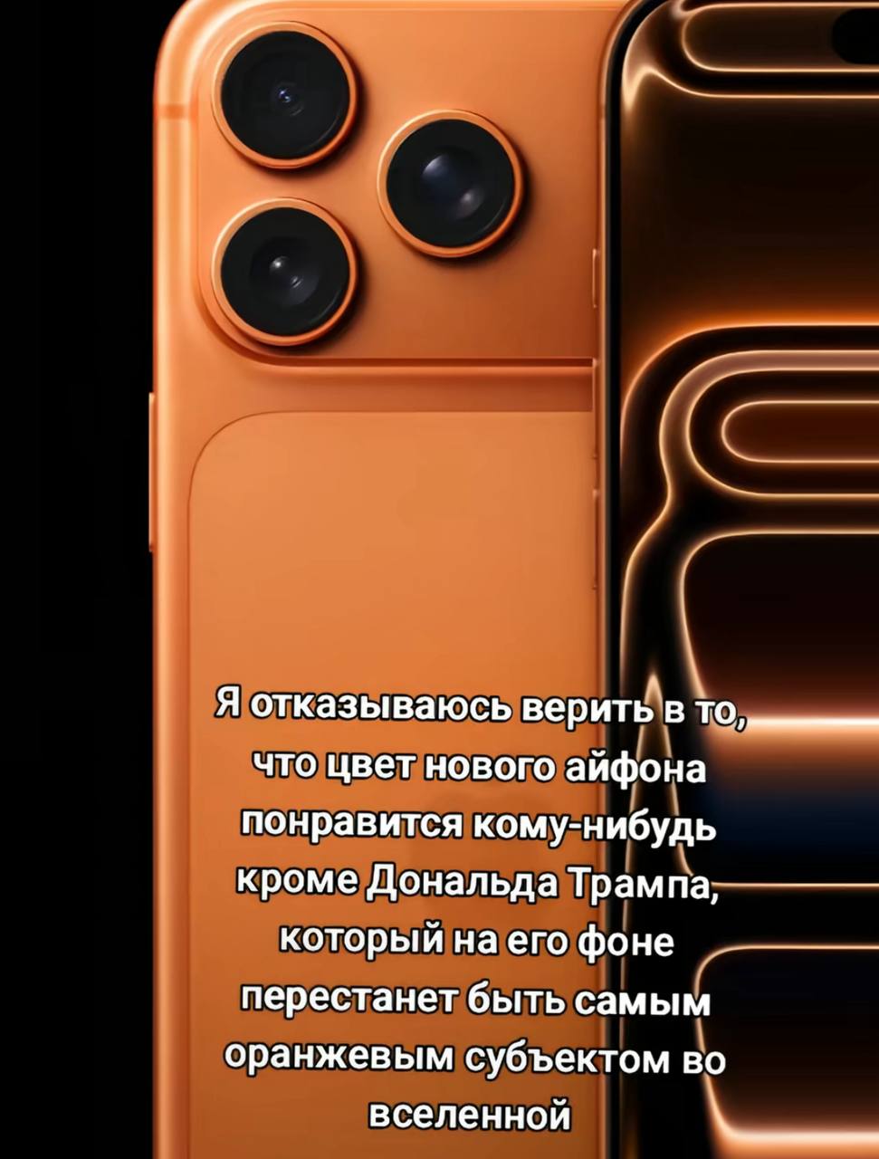 Я отказываюсь верить в TO что цвет нового айфона понравится кому-нибудь кроме Дональда Трампа, который наего фоне перестанет быть самым оранжевым субъектом во вселенной
