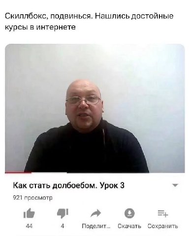 Скиллбокс, подвинься. Нашлись достойные курсы в интернете Как стать долбоебом. Урок 3 921 просмотр 44 4 Поделит Скачать Сохранить