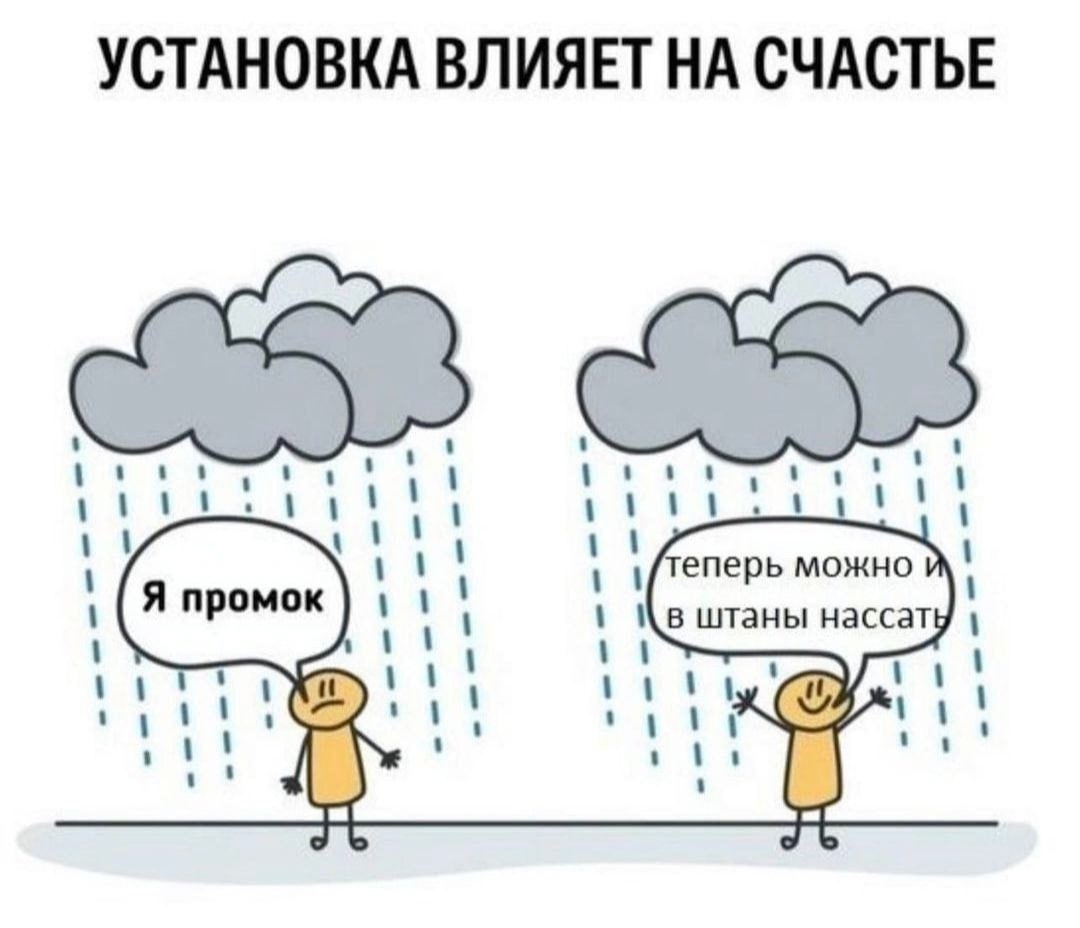 УСТАНОВКА ВЛИЯЕТ НА СЧАСТЬЕ pat Я промок \в штаны нассату