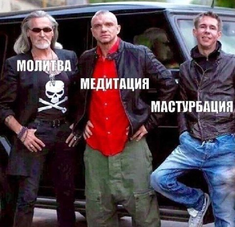 МОЛИТВА МЕДИТАЦИЯ МАСТУРБАЦИЯ
