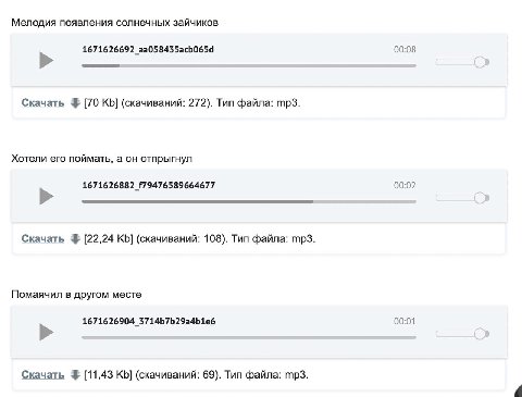 Мелодия появления солнечных зайчиков 1671626692_aa058435acb065d 00:08 Скачать [70 (скачиваний: 272). Tun файла: Хотели его поймать, а он отпрыгнул 00:02 Скачать [22,24 (скачиваний: 108). Тип файла: По