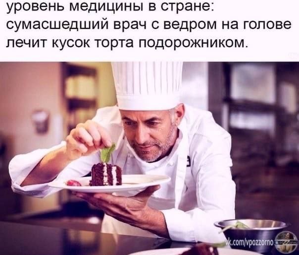 уровень медицины в стране: сумасшедший врач с ведром на голове лечит кусок торта подорожником. 18