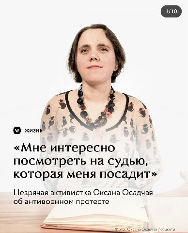 9. «Мне интересно посмотреть на судью, которая меня посадит» Незрячая активистка Оксана Осадчая об антивоенном протесте Осадчая соцсети