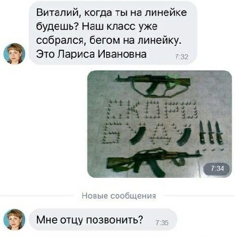 Виталий, когда ты на линейке будешь? Наш класс уже собрался, бегом на линейку. Это Лариса Ивановна 7-32 Новые сообщения Мне отцу позвонить?