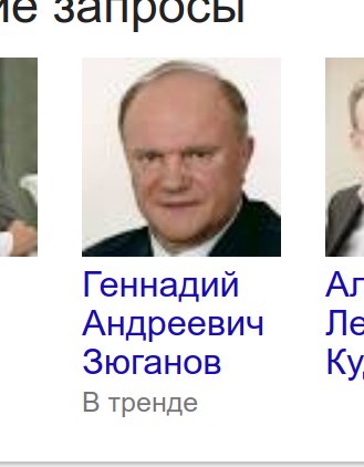 Геннадий Андреевич Зюганов В тренде