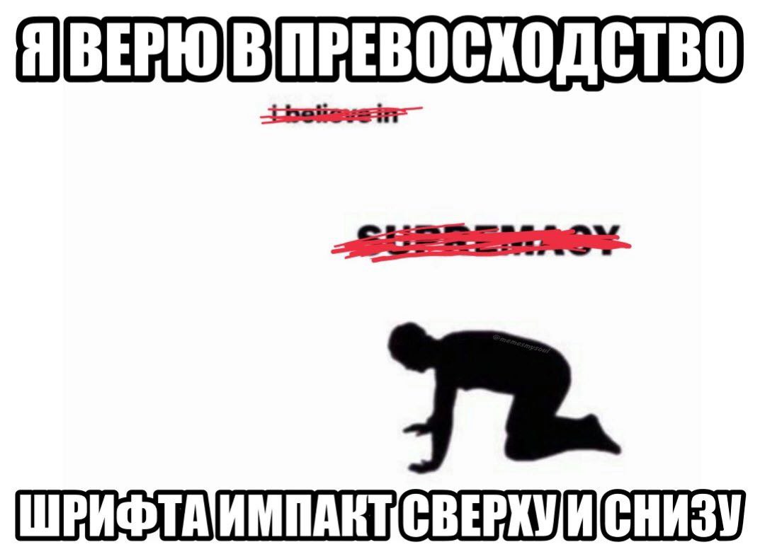 Я!ВЕРЮ]В ПРЕВОСХОДСТВО ШРИФТА