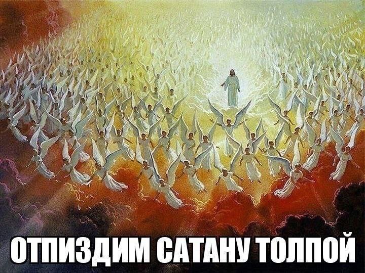 Sos AN К a A. (i у oN 4 у a it `4 32 4 a, A of no ОТПИЗДИМ САТАНУ ТОЛПОЙ