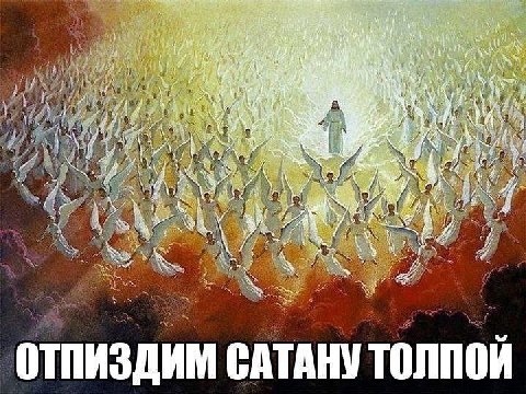 Sos AN К a A. (i у oN 4 у a it `4 32 4 a, A of no ОТПИЗДИМ САТАНУ ТОЛПОЙ