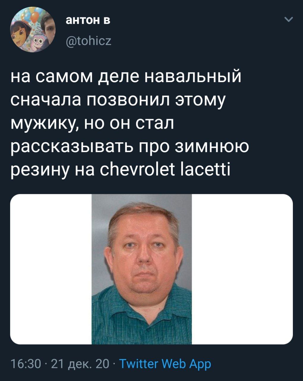антон в @tohicz на самом деле навальный сначала позвонил этому мужику, но он стал рассказывать про зимнюю резину Chevrolet lacetti 16:30 21 дек. 20- о