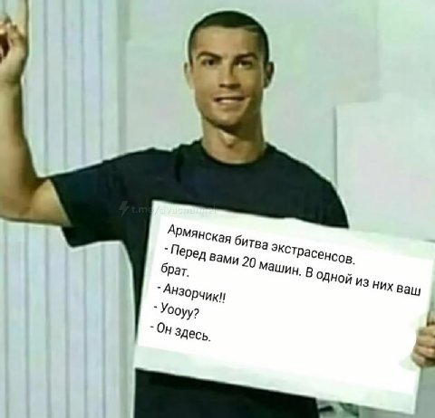 у Армянская битва Перед Вами 20 Машин, в из Них ваш брат. Yooyy? -Он Здесь.