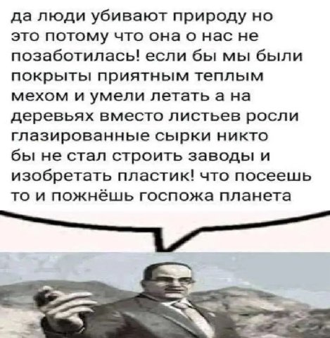 да люди убивают природу но это потому что онао нас не позаботилась! если бы мы были покрыты приятным теплым мехом и умели летать а на деревьях вместо листьев росли глазированные сырки никто бы не стал