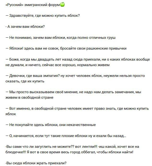 «Русский» эмигранский форум) Здравствуйте, где можно купить яблок? А зачем вам яблоки? Не понимаю, зачем вам яблоки, когда полно отличных груш Яблоки! здесь вам не совок, бросайте свои рашкинские прив
