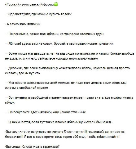«Русский» эмигранский форум) Здравствуйте, где можно купить яблок? А зачем вам яблоки? Не понимаю, зачем вам яблоки, когда полно отличных груш Яблоки! здесь вам не совок, бросайте свои рашкинские прив
