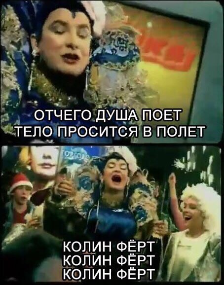 ОТЧЕГО ДУША ПОЕТ ТЕЛО ПРОСИТСЯ В ПОЛЕТ 1 КОЛИН ФЕРТ КОЛИН ФЕРТ КОЛИН ФЕРТ