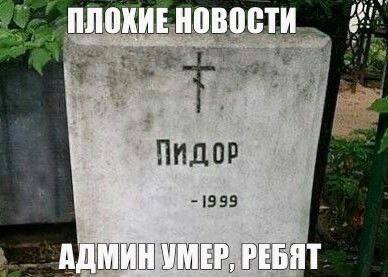 ПЛОХИЕ НОВОСТИ АДМИН УМЕР, РЕБЯТ
