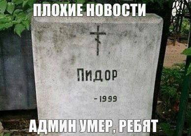 ПЛОХИЕ НОВОСТИ АДМИН УМЕР, РЕБЯТ