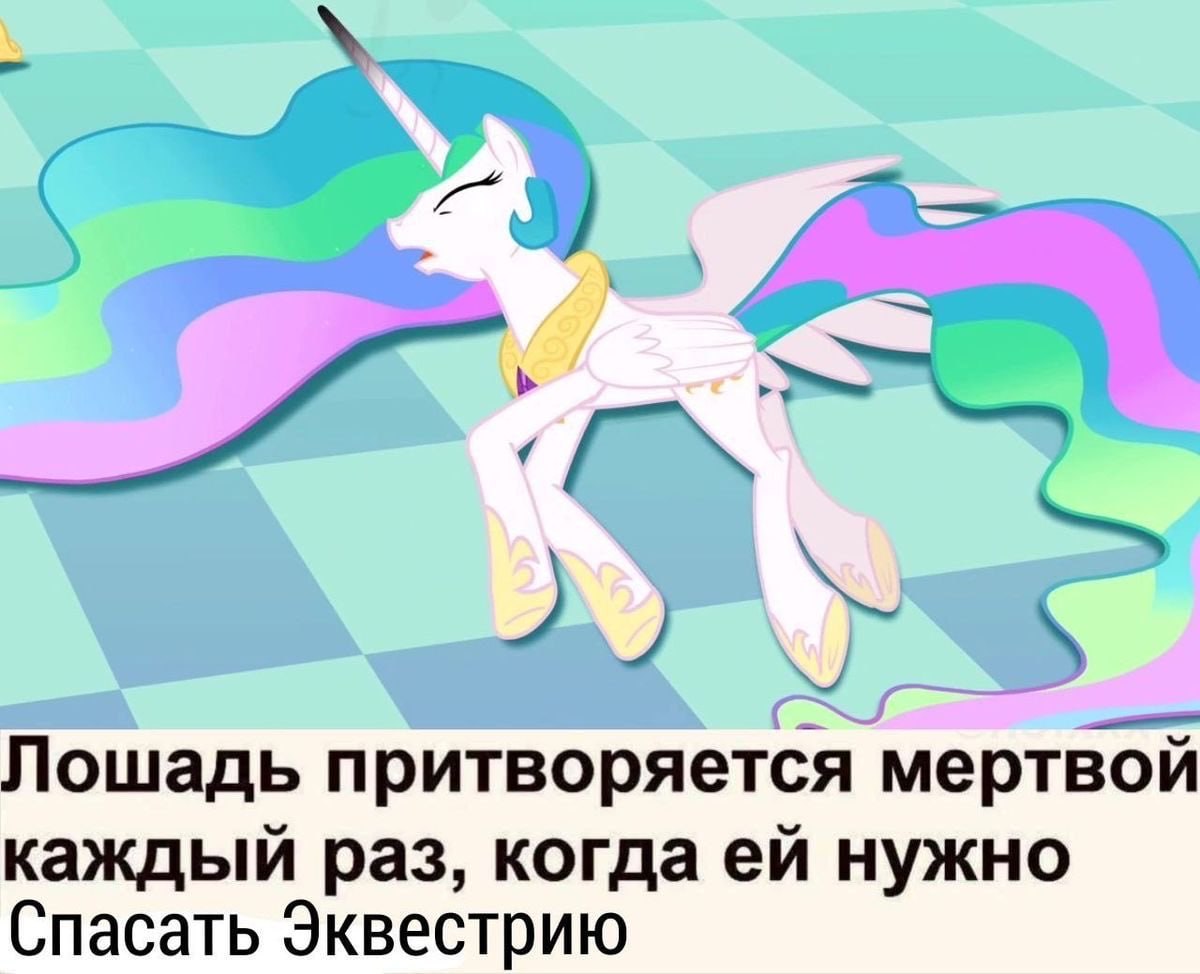 Лошадь притворяется мертвой каждый раз, когда нужно Спасать Эквестрию