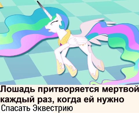 Лошадь притворяется мертвой каждый раз, когда нужно Спасать Эквестрию