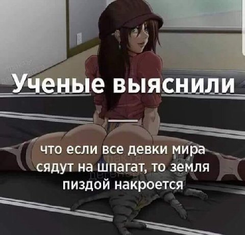 Ученые выяснили что если все девки мира сядут на шпагат, то земля пиздой накроется