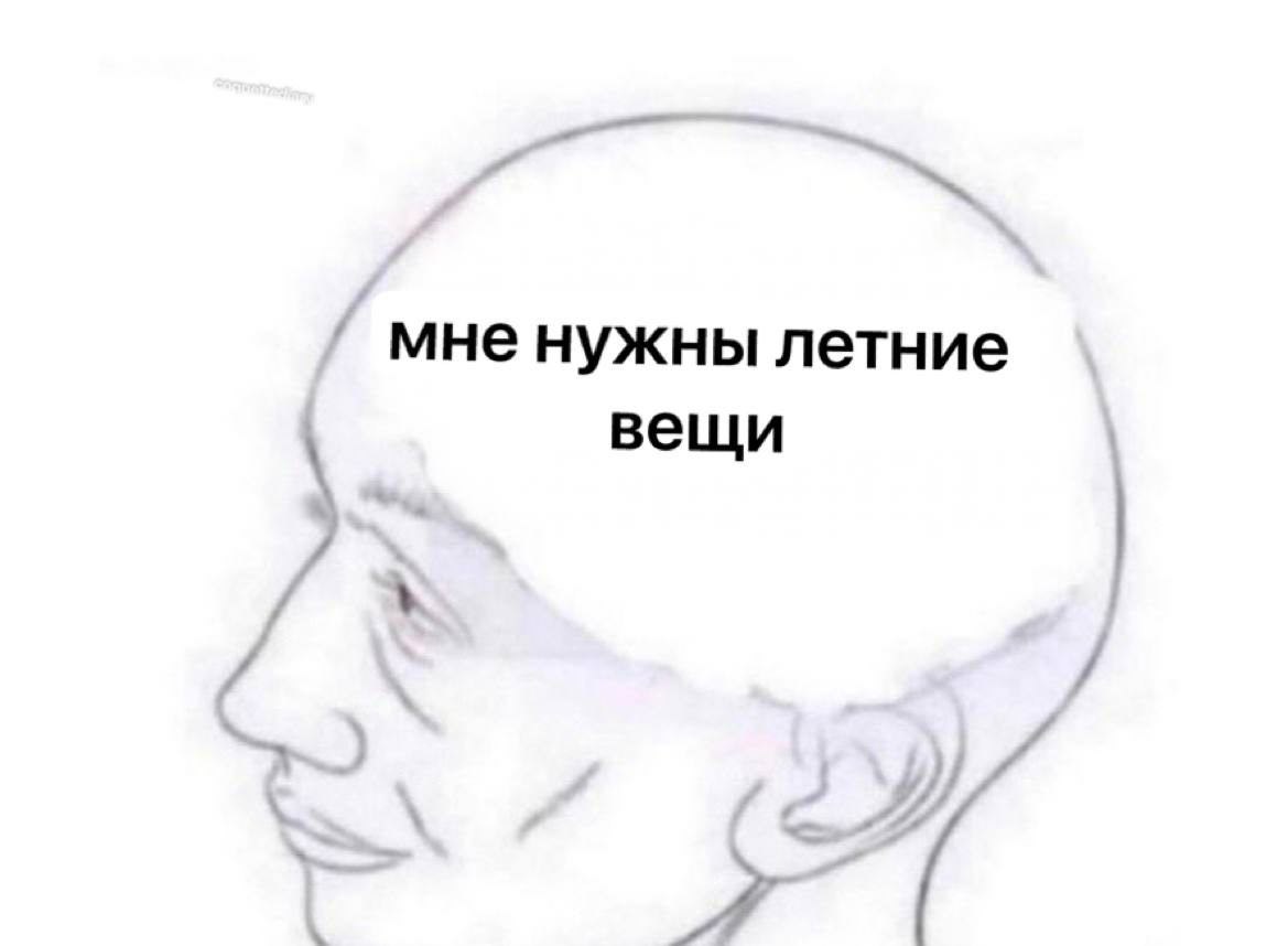 мне нужны летние вещи