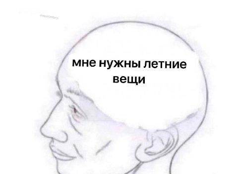 мне нужны летние вещи