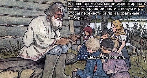 наше время мы могли импортировать: сейвы из прошлой части в новую игру, чтобы перенести билд и моральные выборы 14 я у опять поплыл...