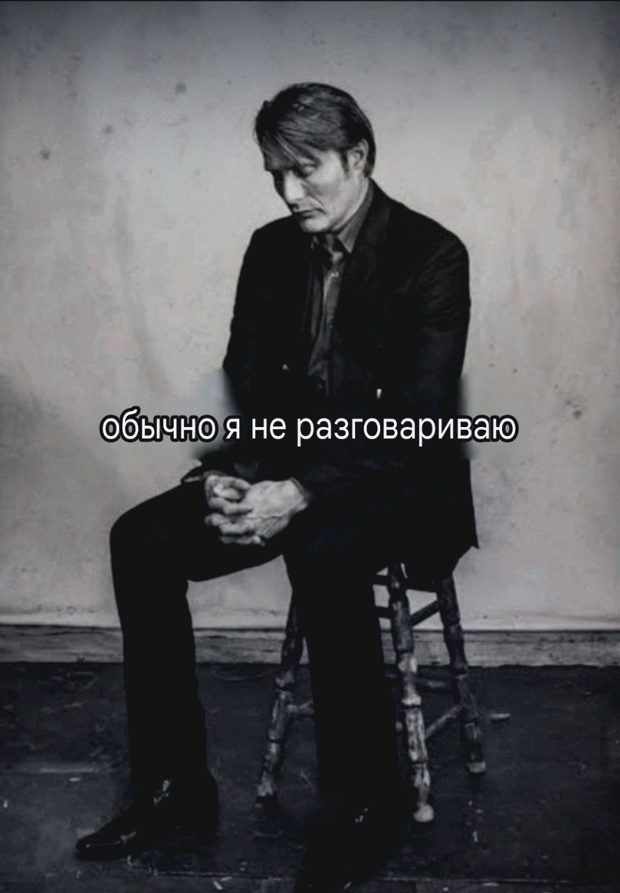 обычно я не разговариваю