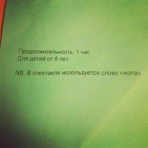 одолжительность: 1 час детей от 8 лет В спектакле используется слово «жопа»