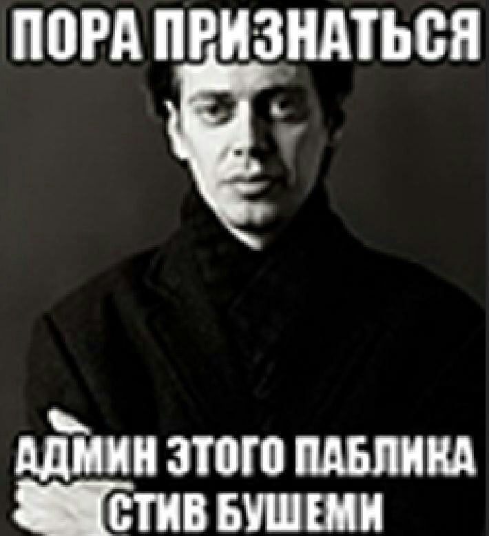 ПОРА ПРИЗНАТЬСЯ АДМИН ЭТОГО ПАБЛИКА БУШЕМН