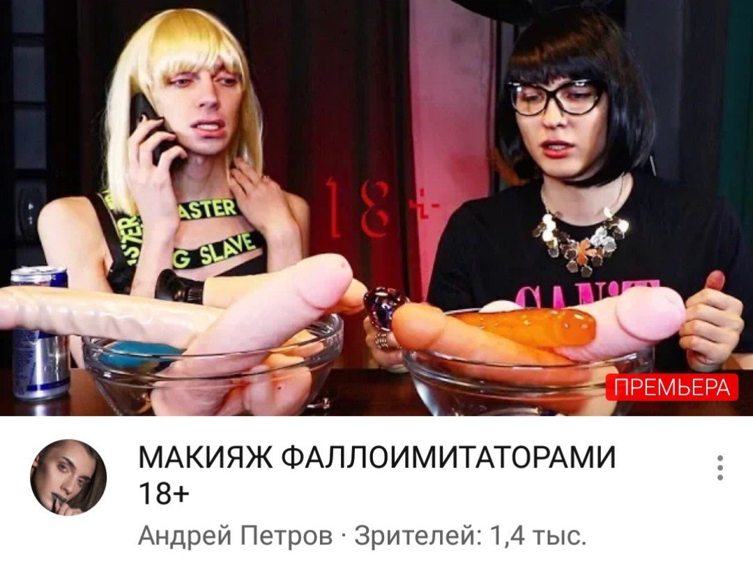 A ПРЕМЬЕРА МАКИЯЖ ФАЛЛОИМИТАТОРАМИ 18+ Андрей Петров Зрителей: 1,4 тыс.