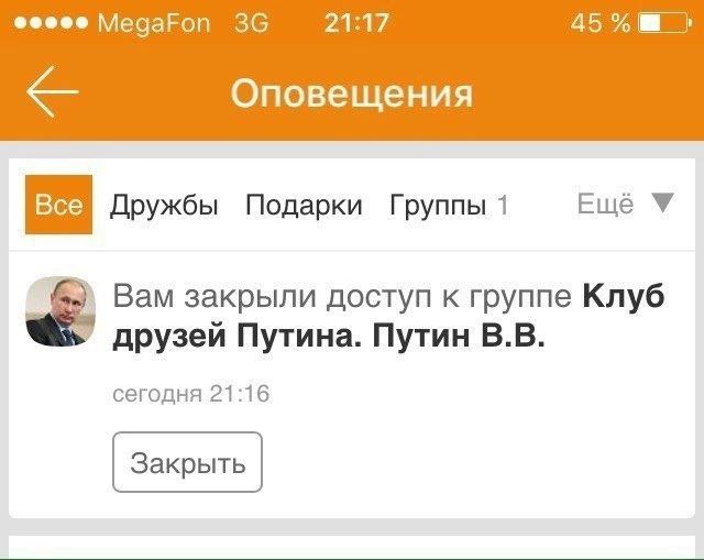 MegaFon 21:17 45% Оповещения Все Дружбы Подарки Группы 1 Ещё Вам закрыли доступ к группе Клуб друзей Путина. Путин сегодня 21:16