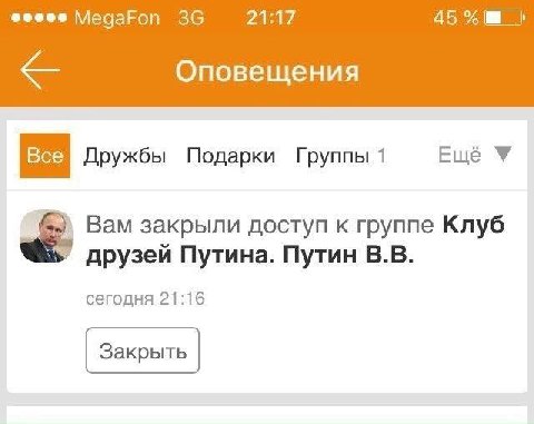 MegaFon 21:17 45% Оповещения Все Дружбы Подарки Группы 1 Ещё Вам закрыли доступ к группе Клуб друзей Путина. Путин сегодня 21:16