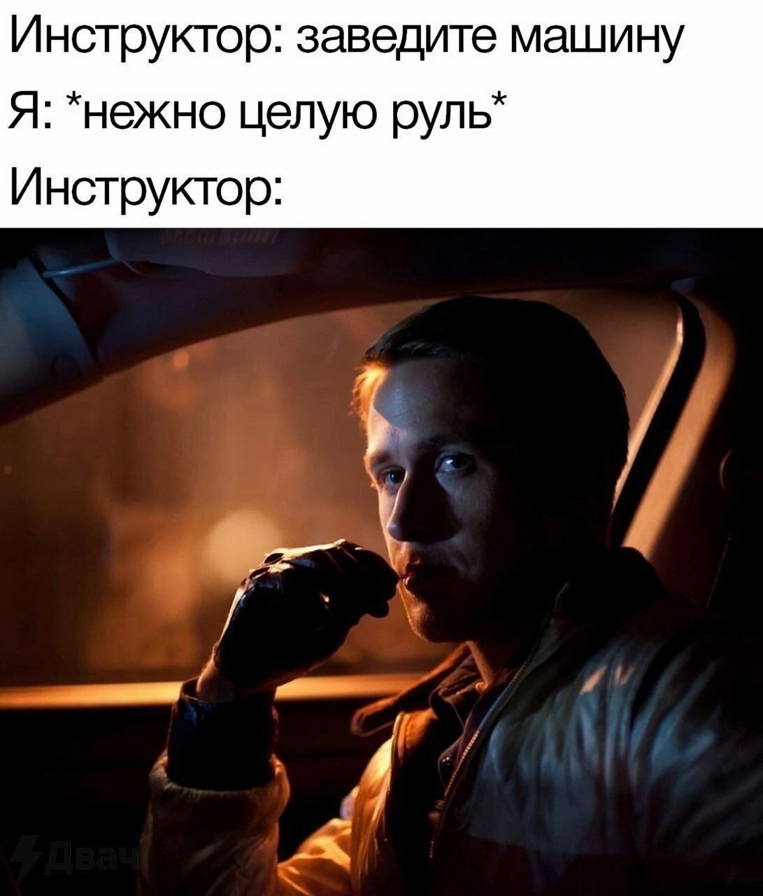 Инструктор: заведите машину Я: *нежно целую руль* Инструктор: 4