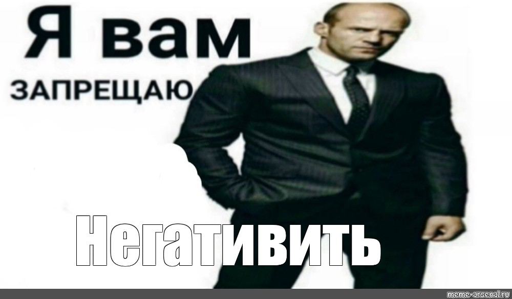 Я вам ЗАПРЕЩАЮ