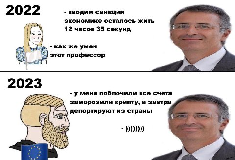 2022 вводим санкции 2» экономике осталось жить 12 часов 35 секунд как же умен Wet этот профессор 2023 у меня поблочили все счета заморозили крипту, а завтра депортируют из страны