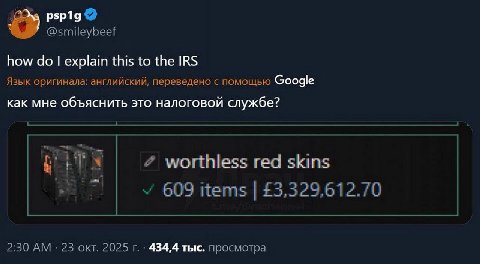рзр19 @smileybeef how explain this to the IRS Язык оригинала: английский, переведено с помощью Google как мне объяснить это налоговой службе? worthless red skins У“ 609 items £3,329,612.70 2:30 23 окт