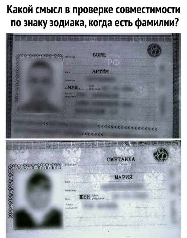 Какой смысл в проверке совместимости no знаку зодиака, когда есть фамилии? ЖЕН