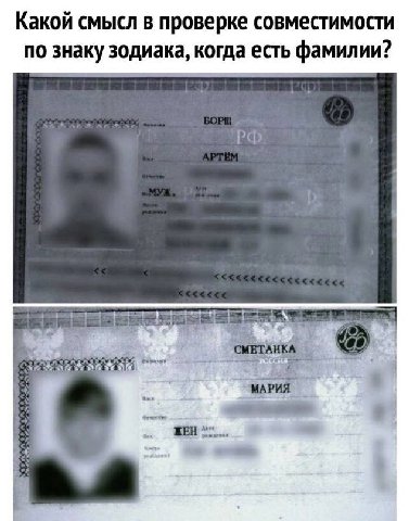 Какой смысл в проверке совместимости no знаку зодиака, когда есть фамилии? ЖЕН