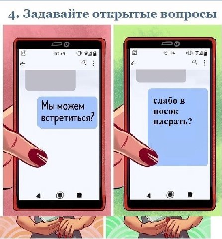 4. Задавайте открытые вопросы 19:24 19:24 слабо в Мы можем носок встретиться: насрать?