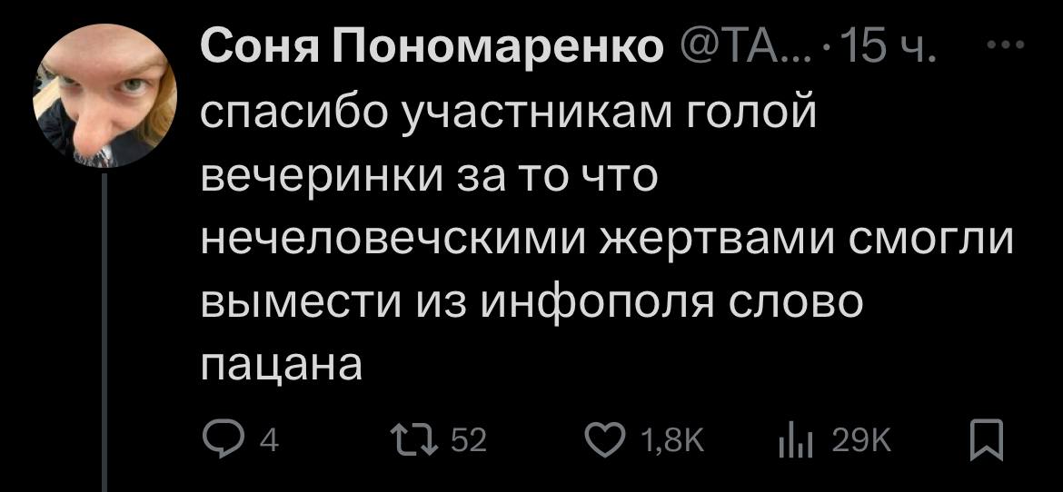 Соня Пономаренко спасибо участникам голой вечеринки за то что нечеловечскими жертвами смогли вымести из инфополя слово пацана