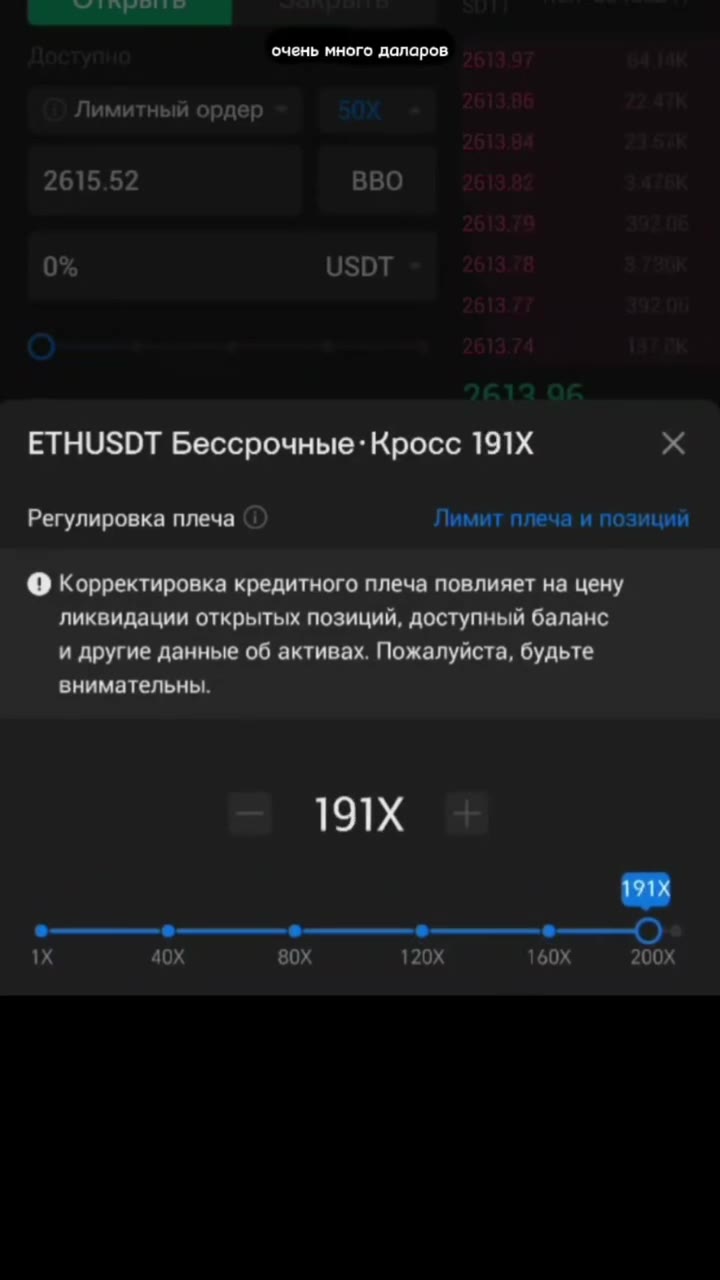 очень много даларов ETHUSDT Beccpounpie-Kpocc 27X x Регулировка плеча Лимит плеча и позиций © Корректировка кредитного плеча повлияет на цену ликвидации открытых позиций, доступный баланс и другие дан