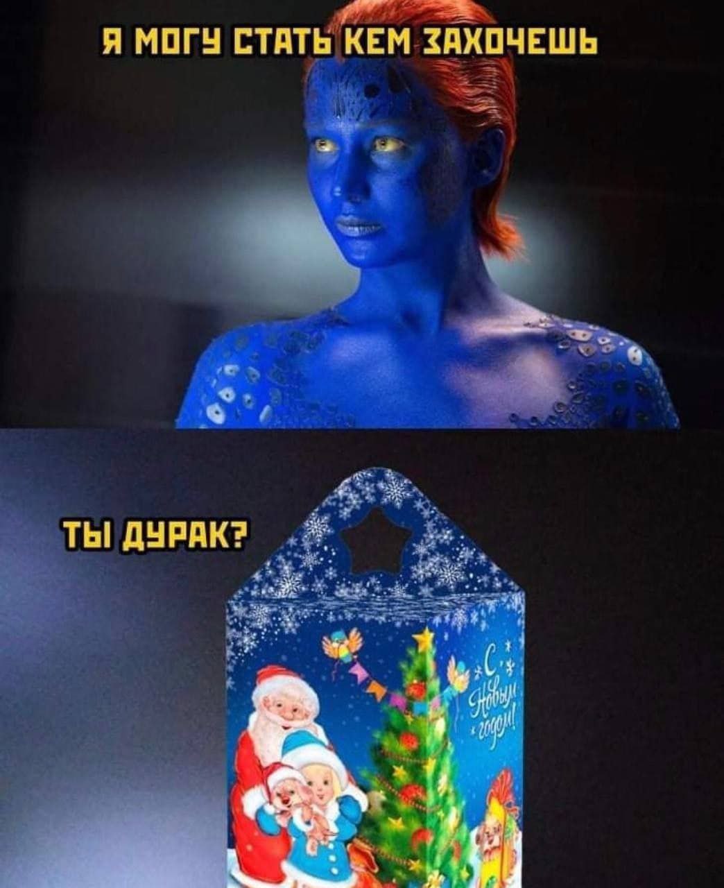 Я МОГУ СТАТЬ КЕМ ЗАХОЧЕШЬ ТЫ ДУРАК? i